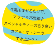 牛乳をまぜるだけで、カフェオレの出来上がり！