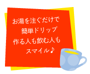 お湯を注ぐだけで簡単ドリップ