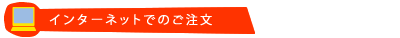 インターネットでのご注文