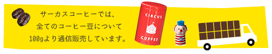 サーカスコーヒーでは全てのコーヒー豆について100gより通信販売しています。