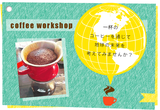 一杯のコーヒーを通じて、地球の未来を考えてみませんか？